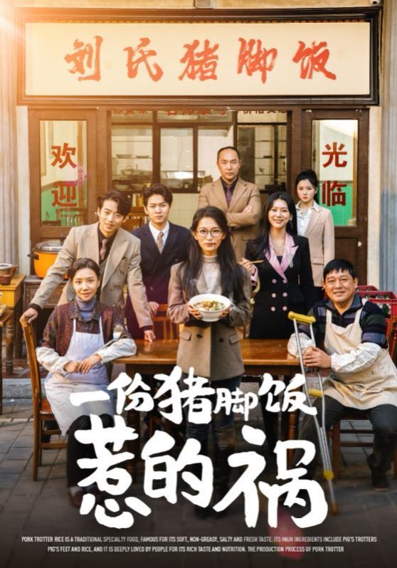 一份猪脚饭惹的祸短剧全29集