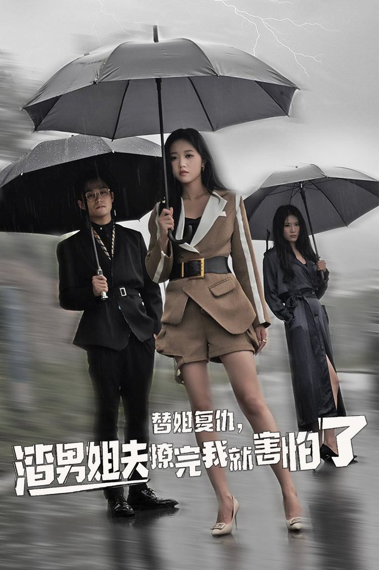 替姐复仇，渣男姐夫撩完我就害怕了短剧全72集
