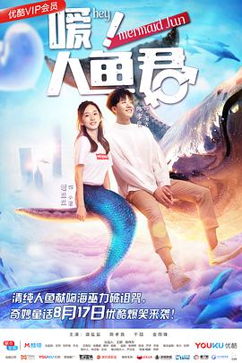 嗳！人鱼君电影正片
