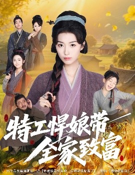 特工悍娘带全家致富短剧全64集