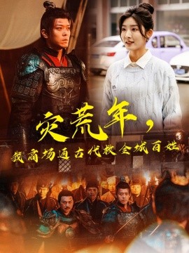 灾荒年，我商场通古代救全城百姓短剧全98集