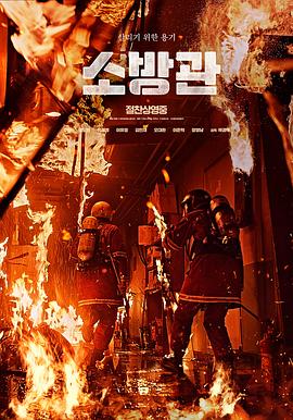 消防员电影正片