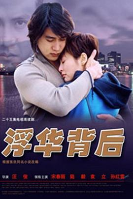 浮华背后电视剧全25集