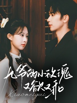 九爷的小玫瑰又欲又乖短剧短剧全67集