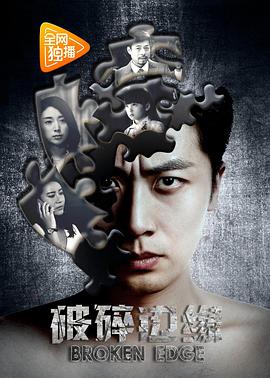 破碎边缘电影HD国语版