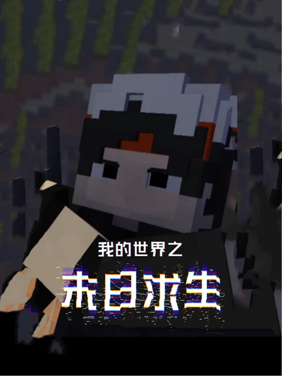 我的世界之末日求生动漫更新至01集