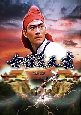 金镖黄天霸电影HD国语版