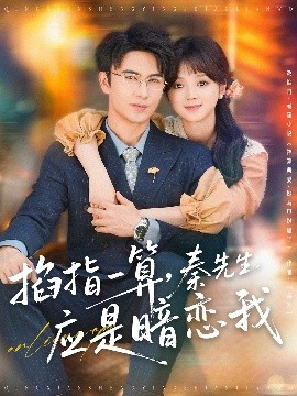 掐指一算，秦先生应是暗恋我短剧全78集