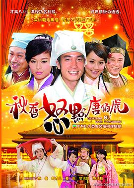 秋香怒点唐伯虎国语电视剧全20集