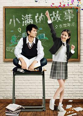 小满的故事之青涩年华电影HD国语版