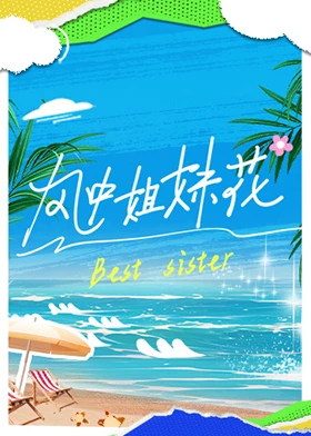 风中姐妹花综艺更新至20240708期