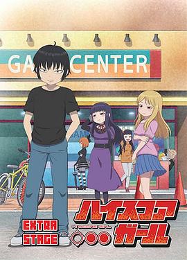 高分少女 EXTRA STAGE动漫9集全