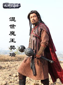 混世魔王樊瑞电影HD国语版