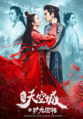 九州天空城之时光回转电影HD国语版