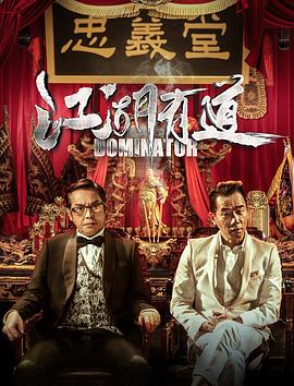 江湖有道电影HD国语版