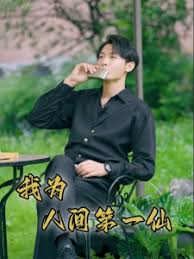 我为人间一仙短剧全75集
