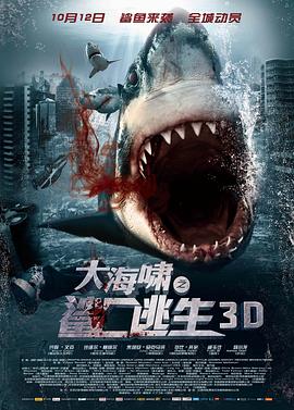 大海啸之鲨口逃生电影正片