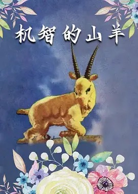机智的山羊动漫HD高清
