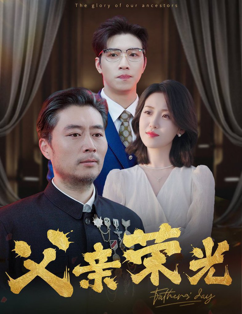父亲荣光短剧全55集