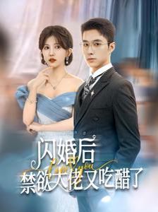 闪婚后禁欲大佬又吃醋了短剧全79集