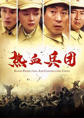 热血兵团电视剧全20集