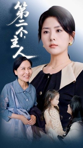 第二个主人短剧全50集
