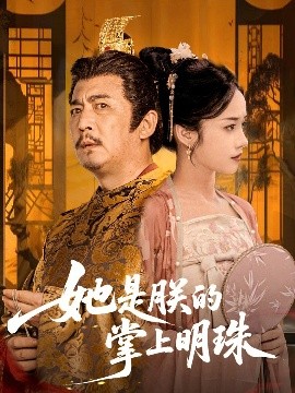 她是朕的掌上明珠短剧全60集