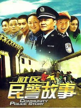 社区民警故事电影HD国语版