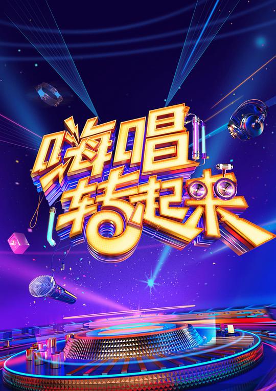 嗨唱转起来第二季综艺更新至第20210108期完结