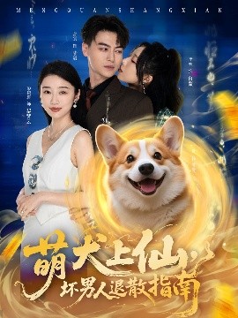 萌犬上仙，坏男人退散指南短剧全34集