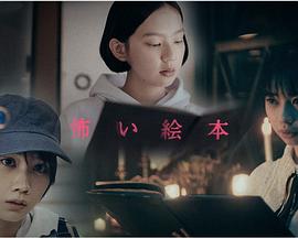 恐怖绘本第二季电视剧全3集