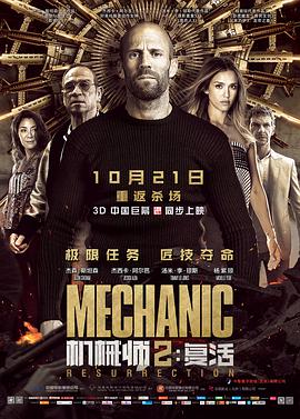 机械师2：复活电影正片