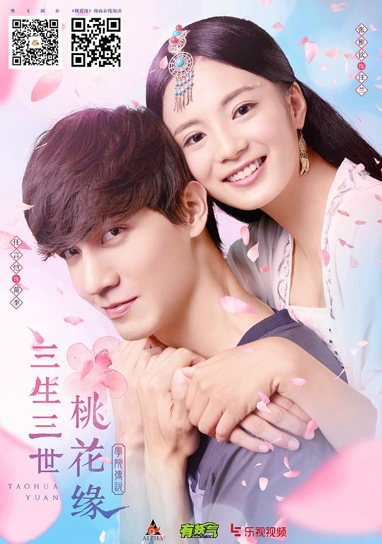 学院传说之三生三世桃花缘电视剧全40集