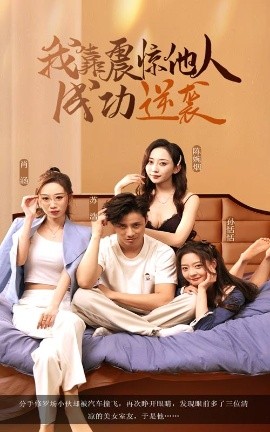 我靠震惊他人成功逆袭短剧全58集