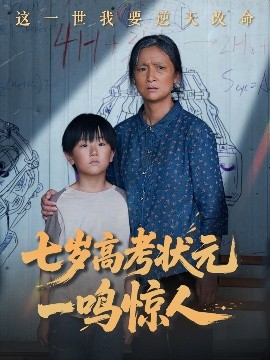 七岁高考状元一鸣惊人短剧全54集