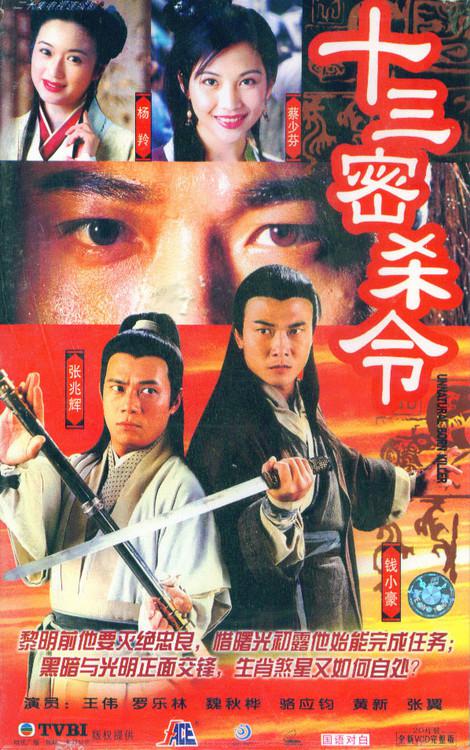 十三密杀令电视剧全20集