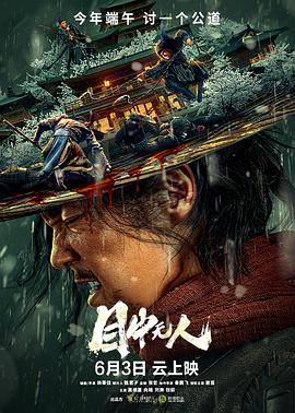 目中无人2022电影HD国语版