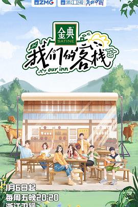 我们的客栈综艺全12期