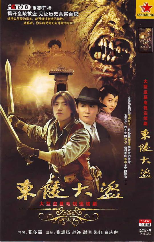 东陵大盗电视剧全34集