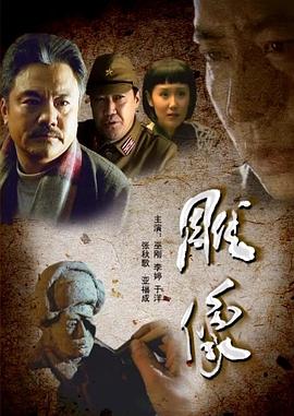 雕像电影正片