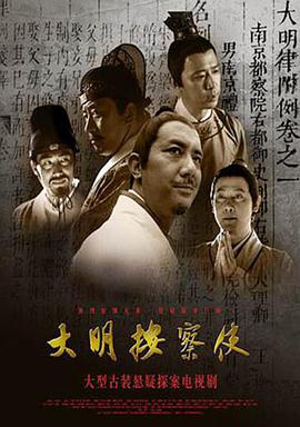 大明按察使电视剧全30集