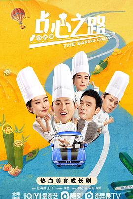 点心之路电视剧全24集