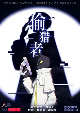 偷猎者动漫HD高清