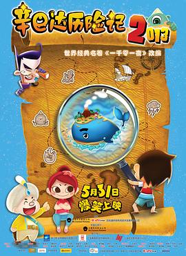 辛巴达历险记2013动漫HD高清