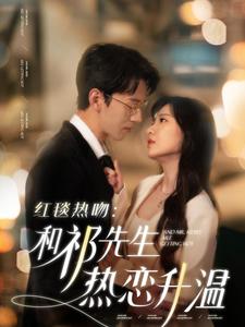 红毯热吻和祁先生热恋升温短剧全86集