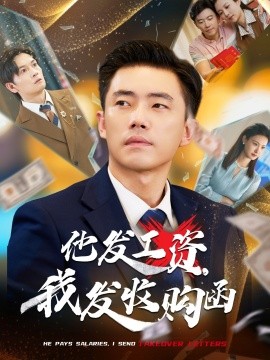 他发工资，我发收购函 人生倒计时，我逆天改命短剧全70集