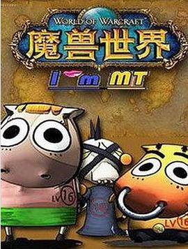 我叫MT第四季动漫10集全