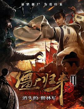 僵尸归来2：消失的御林军电影HD国语版
