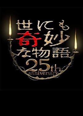 世界奇妙物语 25周年秋季特别篇 杰作再现篇电影HD中字版