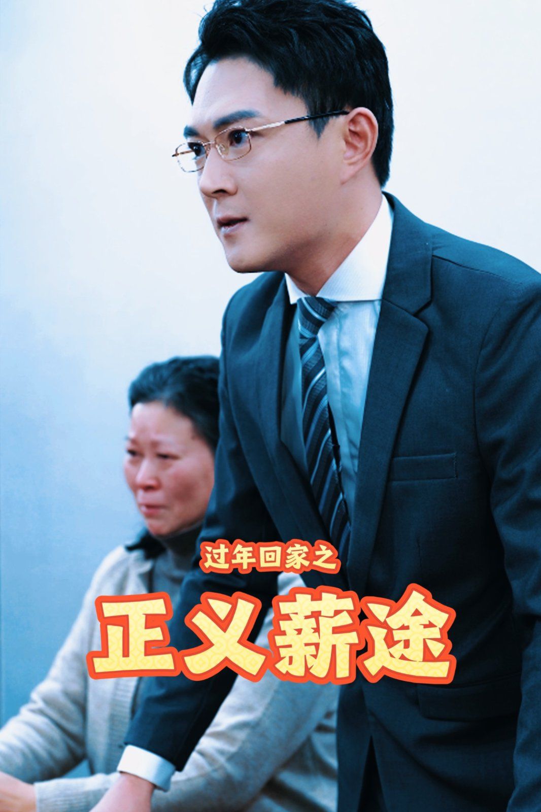 过年回家之正义薪途短剧全40集
